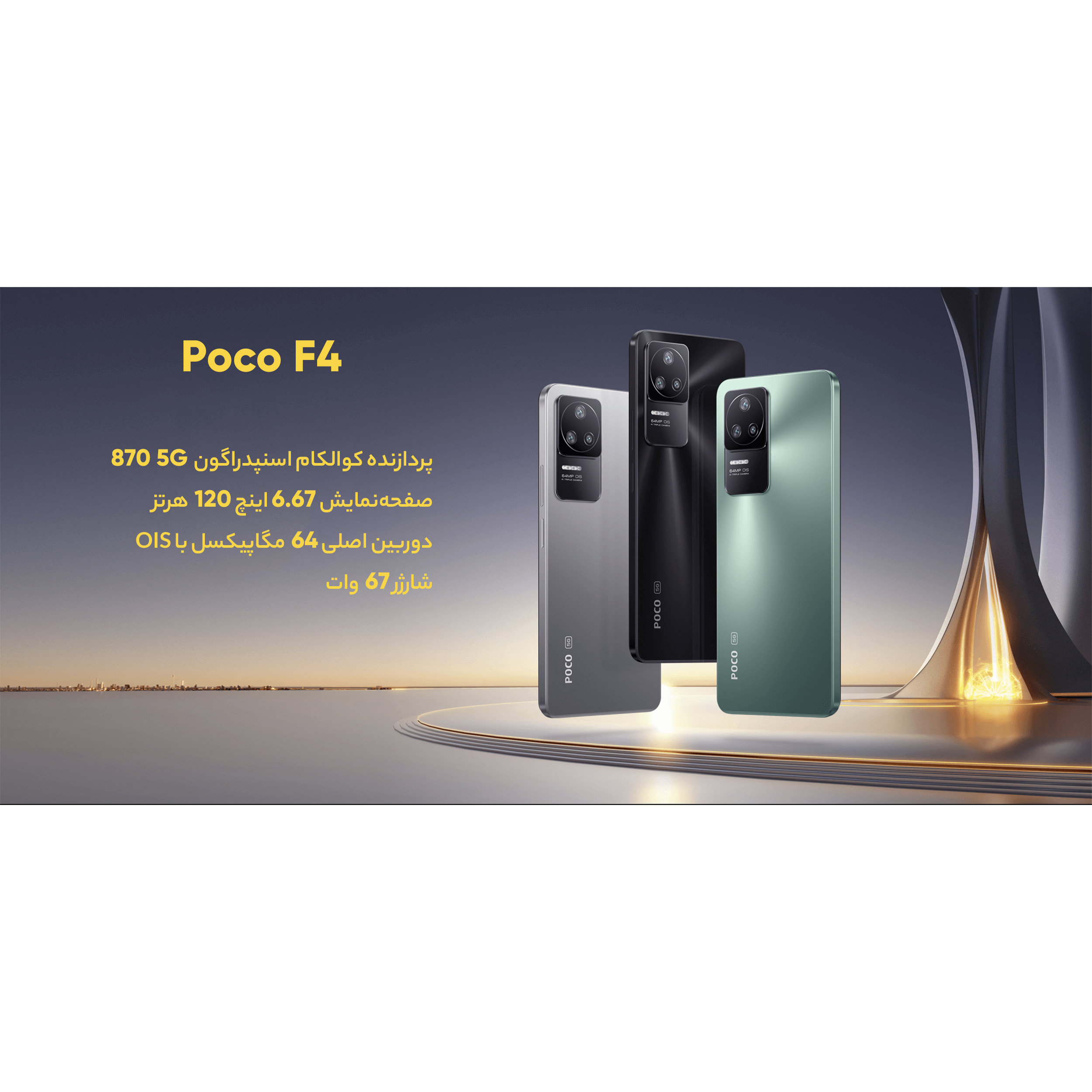 گوشی موبایل شیائومی مدل Poco F4 دو سیم کارت ظرفیت 256 گیگابایت و رم 8 گیگابایت - گلوبال